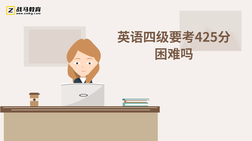 英語四級要考425分困難嗎