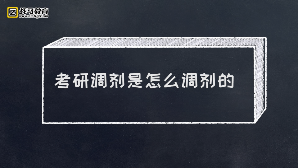 考研調劑是怎么調劑的