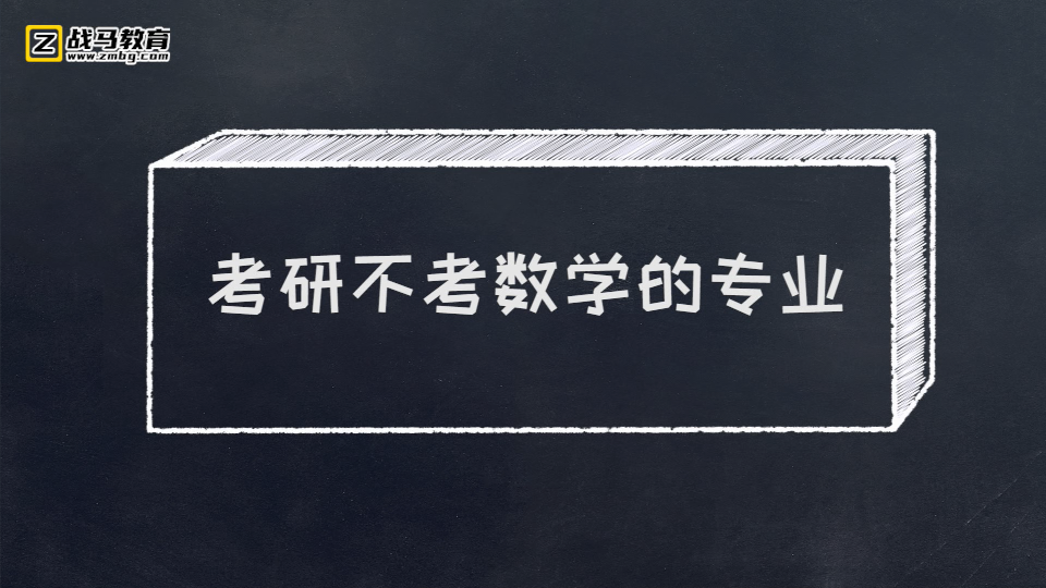 考研不考數(shù)學的專業(yè)