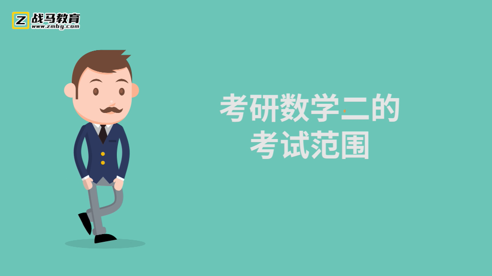 考研數(shù)學二的考試范圍