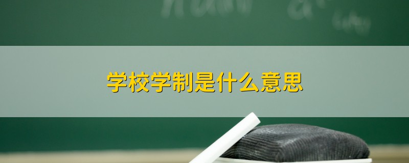 學(xué)校學(xué)制是什么意思