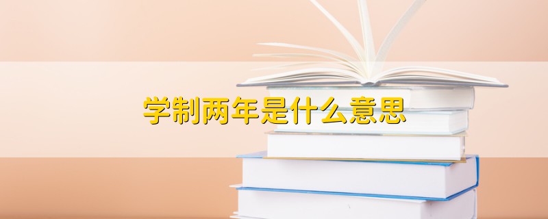 學制兩年是什么意思
