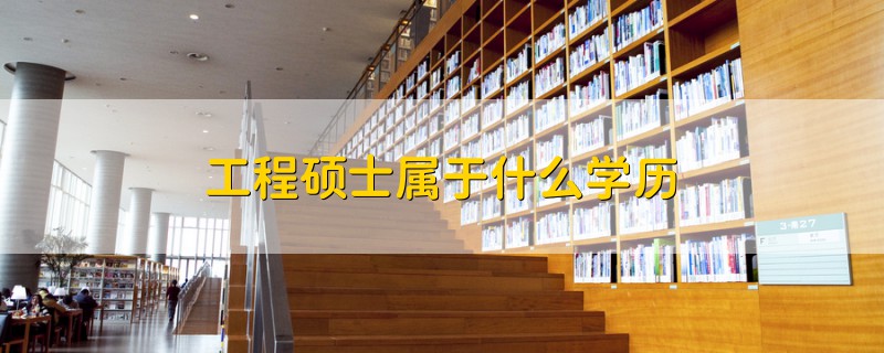 工程碩士屬于什么學歷