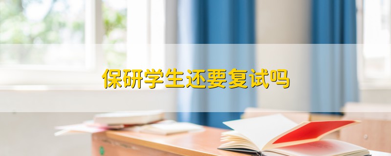 保研學生還要復試嗎
