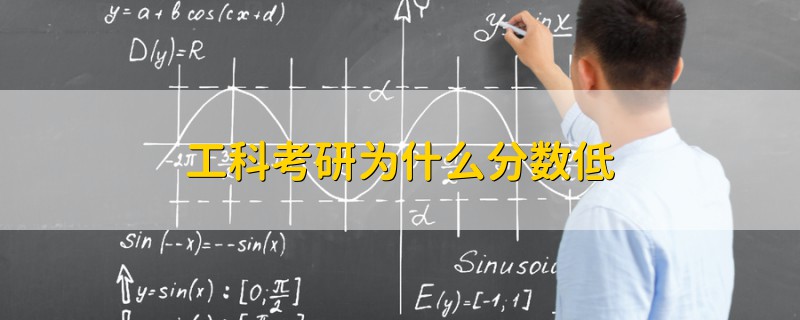 工科考研為什么分數(shù)低