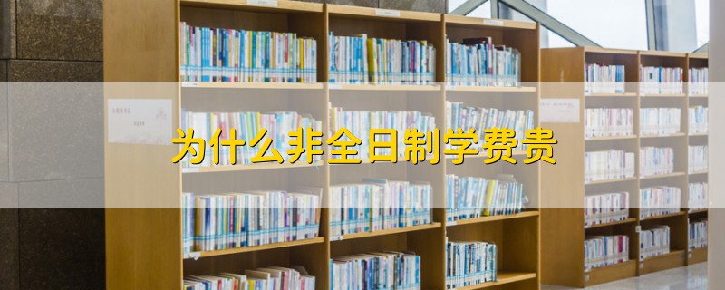為什么非全日制學費貴