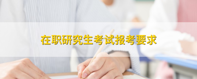 在職研究生考試報考要求