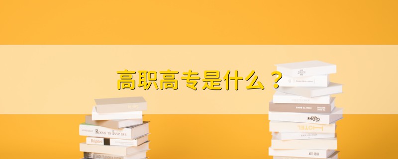 高職高專是什么？