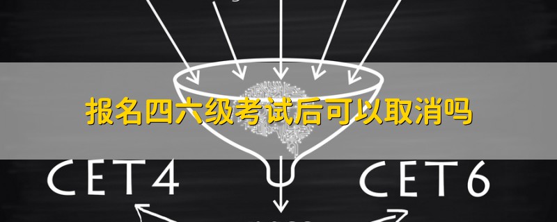 報(bào)名四六級(jí)考試后可以取消嗎