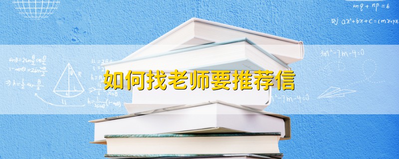 如何找老師要推薦信