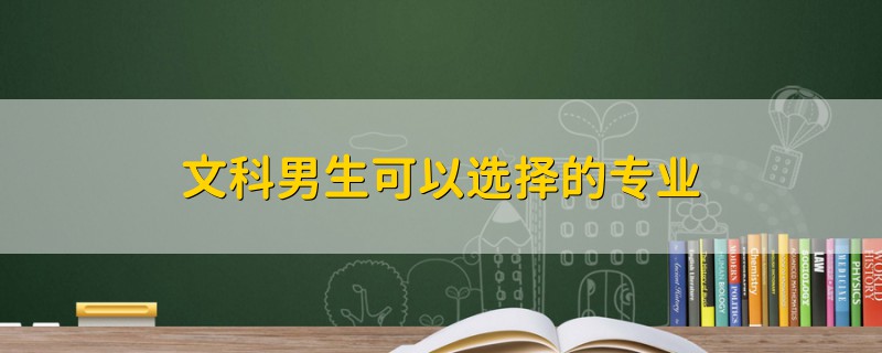 文科男生可以選擇的專業(yè)