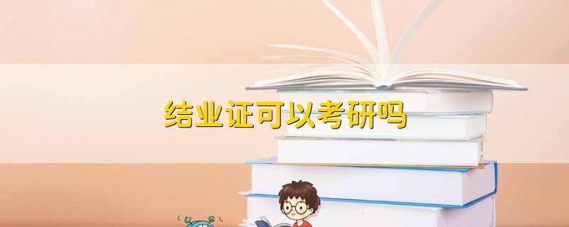 結(jié)業(yè)證可以考研嗎