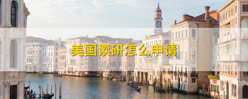 美國(guó)讀研怎么申請(qǐng)