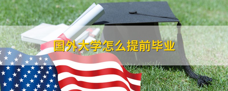 國(guó)外大學(xué)怎么提前畢業(yè)