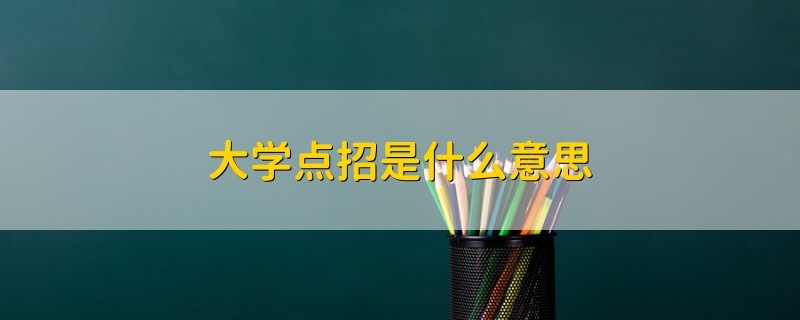 大學(xué)點(diǎn)招是什么意思