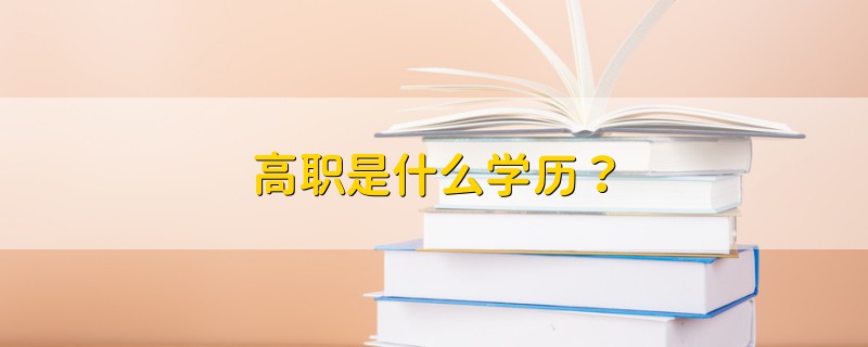 高職是什么學(xué)歷？