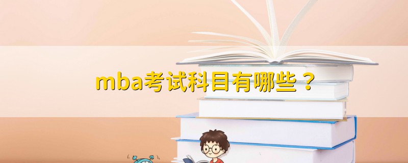 mba考試科目有哪些？
