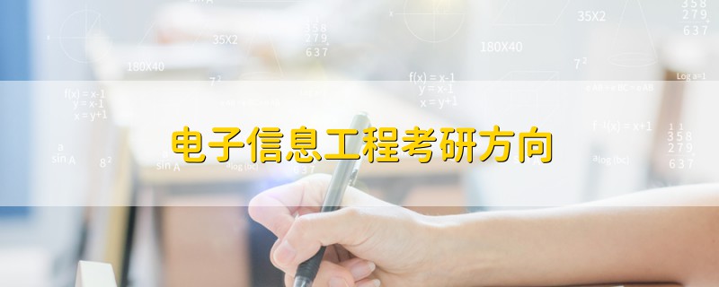 電子信息工程考研方向