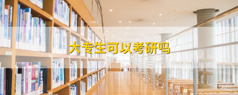 大專生可以考研嗎