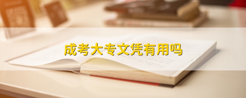 成考大專文憑有用嗎