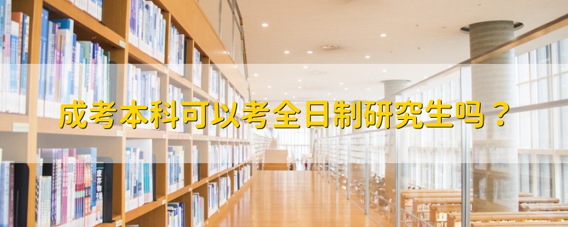 成考本科可以考全日制研究生嗎？