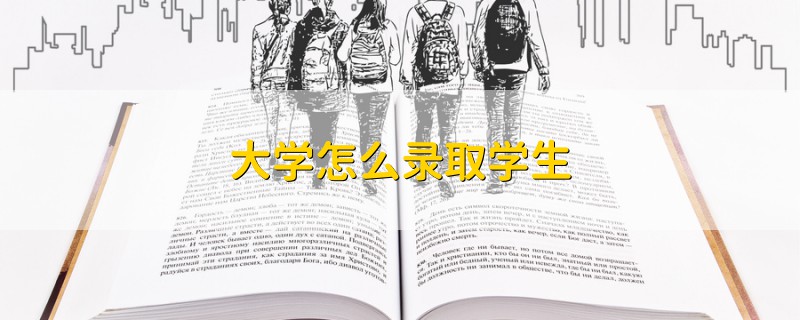大學(xué)怎么錄取學(xué)生