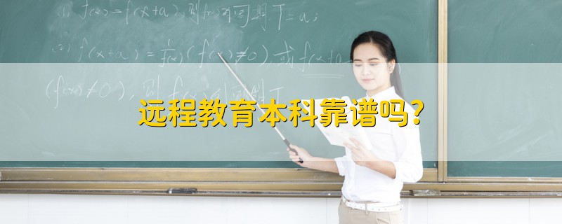 遠(yuǎn)程教育本科靠譜嗎?
