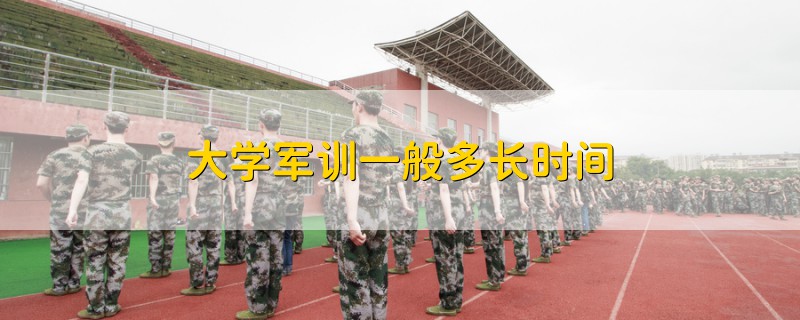 大學(xué)軍訓(xùn)一般多長時(shí)間
