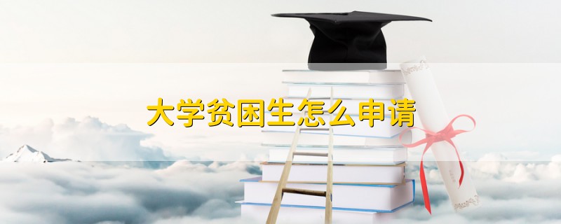 大學(xué)貧困生怎么申請(qǐng)