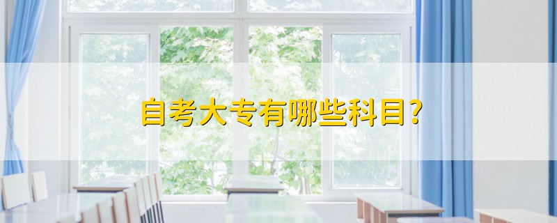 自考大專有哪些科目?