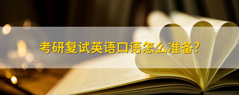 考研復(fù)試英語(yǔ)口語(yǔ)怎么準(zhǔn)備?