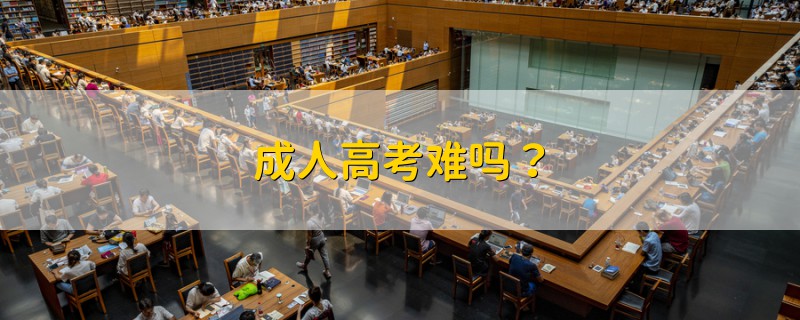 成人高考難嗎？