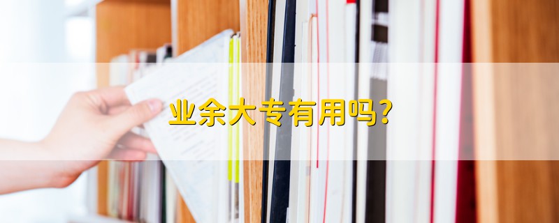 業(yè)余大專有用嗎?