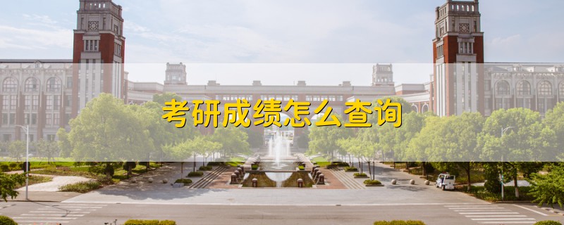 考研成績怎么查詢