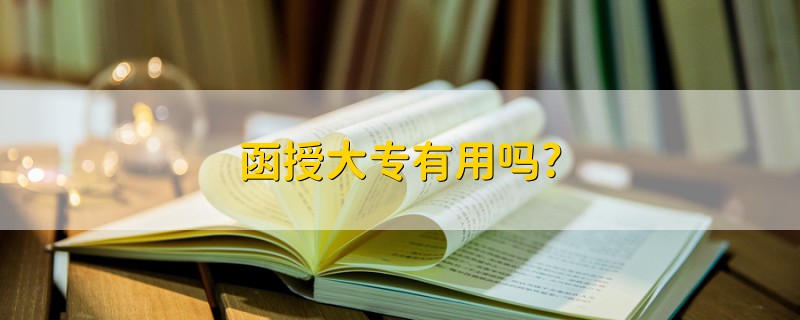 函授大專有用嗎?