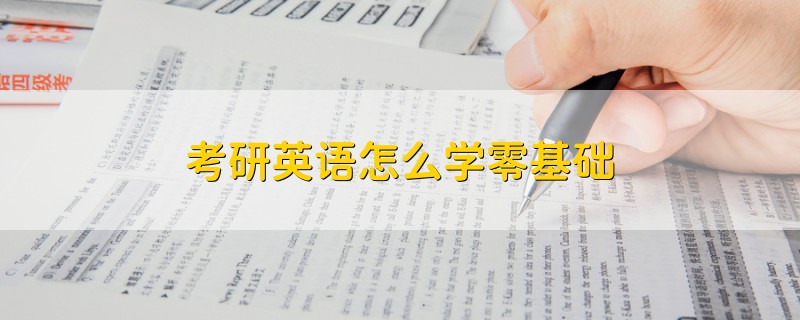 考研英語怎么學(xué)零基礎(chǔ)