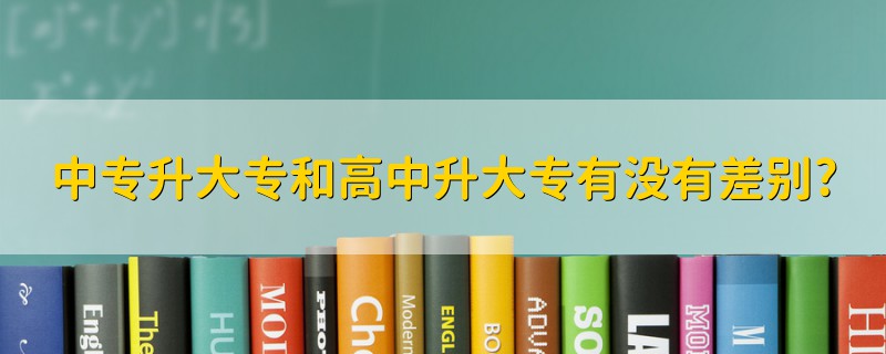 中專升大專和高中升大專有沒有差別?