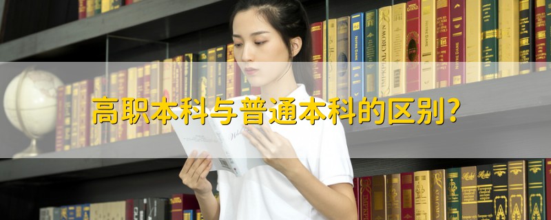 高職本科與普通本科的區(qū)別?