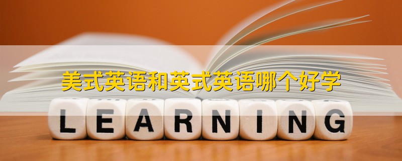 美式英語和英式英語哪個好學