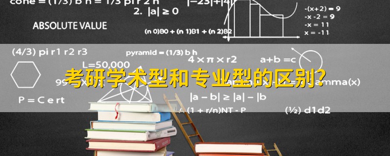考研學(xué)術(shù)型和專業(yè)型的區(qū)別?