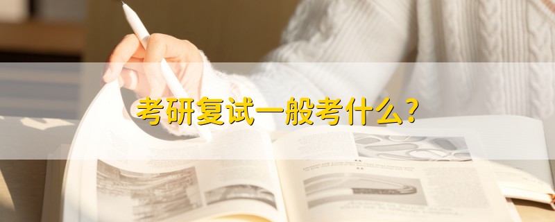 考研復(fù)試一般考什么?