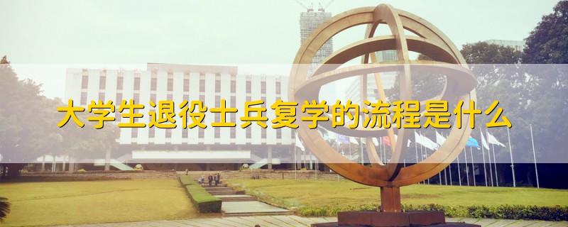 大學(xué)生退役士兵復(fù)學(xué)的流程是什么