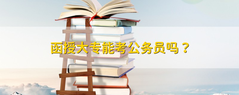 函授大專能考公務員嗎？