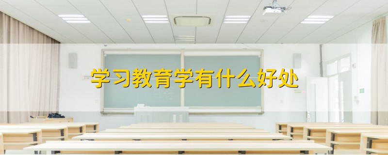 學習教育學有什么好處