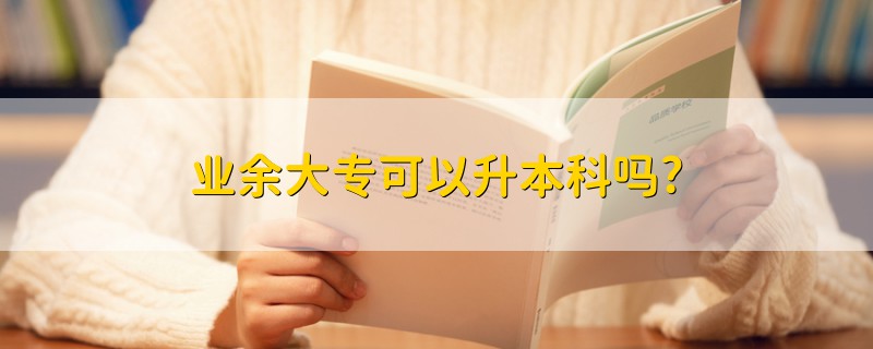 業(yè)余大?？梢陨究茊?