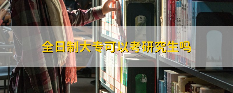 全日制大?？梢钥佳芯可鷨?></a>
              <div   id=