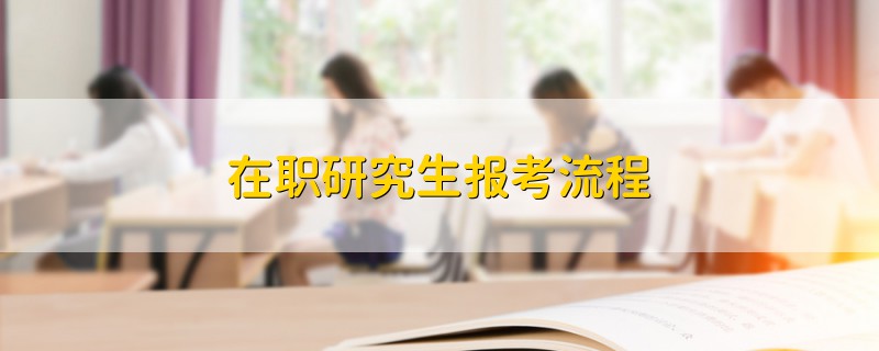 在職研究生報(bào)考流程