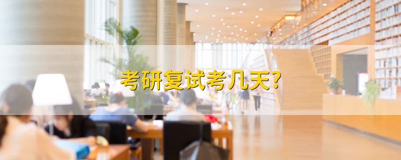 考研復(fù)試考幾天?