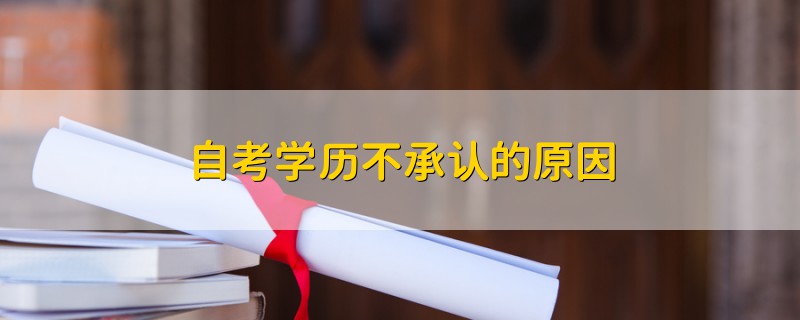 自考學(xué)歷不承認的原因