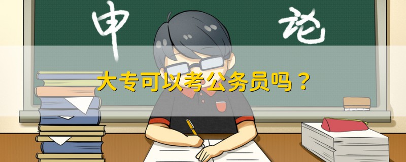 大專可以考公務(wù)員嗎？